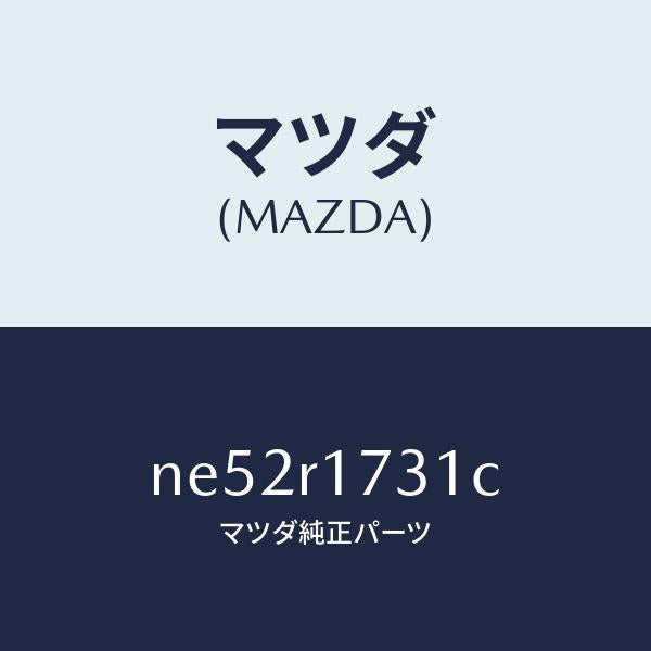 マツダ（MAZDA）ウエザーストリツプ(L)サイド/マツダ純正部品/ロードスター/NE52R1731C(NE52-R1-731C)