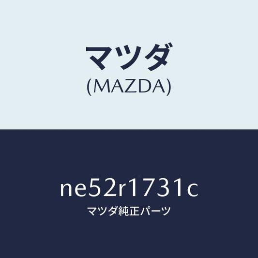 マツダ（MAZDA）ウエザーストリツプ(L)サイド/マツダ純正部品/ロードスター/NE52R1731C(NE52-R1-731C)