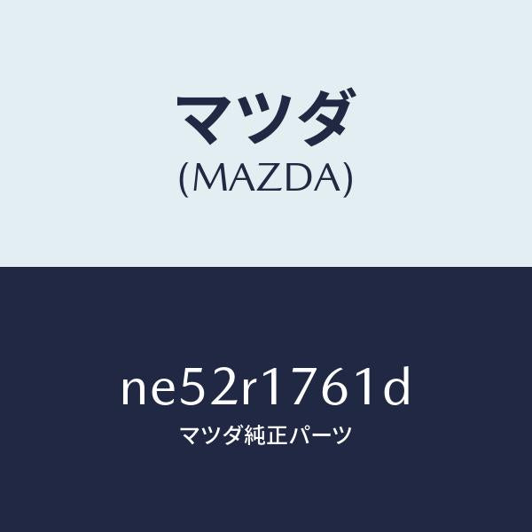 マツダ（MAZDA）ウエザーストリツプカバーデツ/マツダ純正部品/ロードスター/NE52R1761D(NE52-R1-761D)