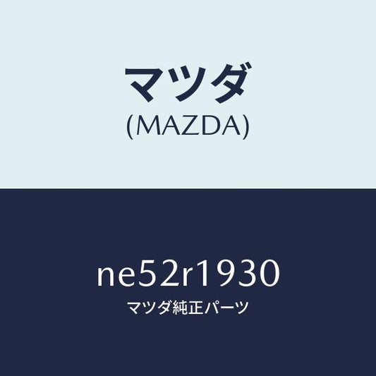 マツダ（MAZDA）デツキウエツジ/マツダ純正部品/ロードスター/NE52R1930(NE52-R1-930)