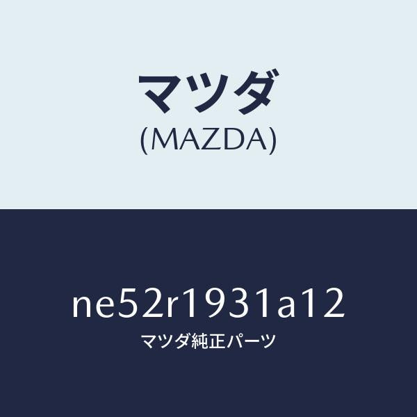 マツダ（MAZDA）カバー(R)デツキ/マツダ純正部品/ロードスター/NE52R1931A12(NE52-R1-931A1)