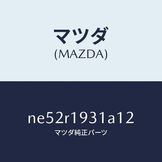 マツダ（MAZDA）カバー(R)デツキ/マツダ純正部品/ロードスター/NE52R1931A12(NE52-R1-931A1)