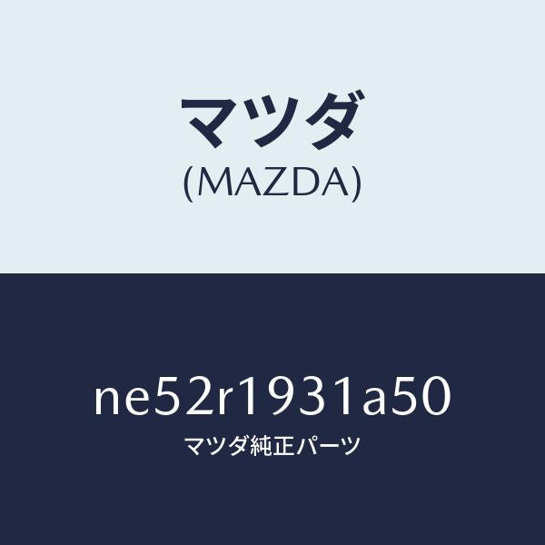 マツダ（MAZDA）カバー(R)デツキ/マツダ純正部品/ロードスター/NE52R1931A50(NE52-R1-931A5)