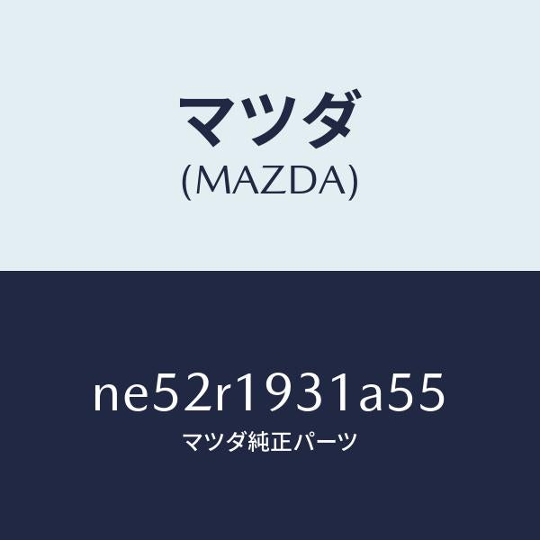 マツダ（MAZDA）カバー(R)デツキ/マツダ純正部品/ロードスター/NE52R1931A55(NE52-R1-931A5)