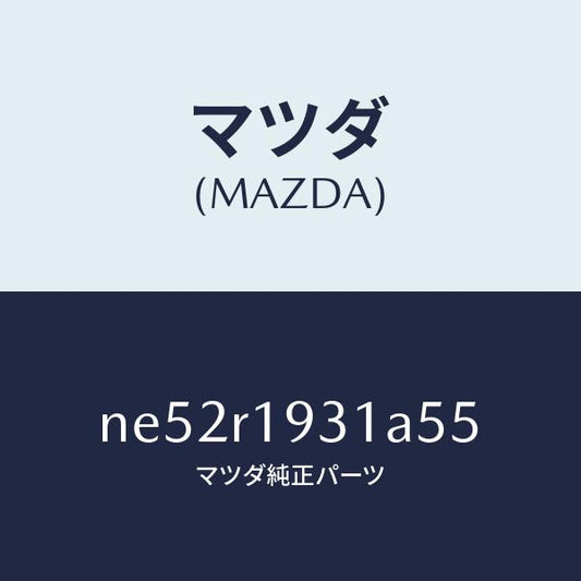 マツダ（MAZDA）カバー(R)デツキ/マツダ純正部品/ロードスター/NE52R1931A55(NE52-R1-931A5)