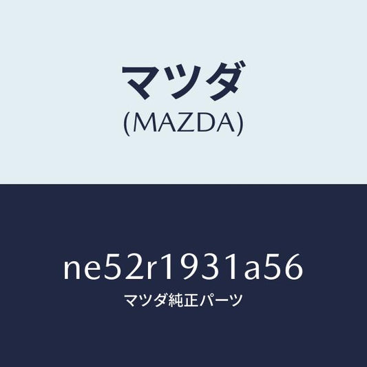 マツダ（MAZDA）カバー(R)デツキ/マツダ純正部品/ロードスター/NE52R1931A56(NE52-R1-931A5)