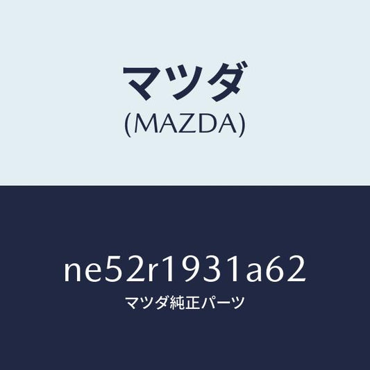 マツダ（MAZDA）カバー(R) デツキ/マツダ純正部品/ロードスター/NE52R1931A62(NE52-R1-931A6)