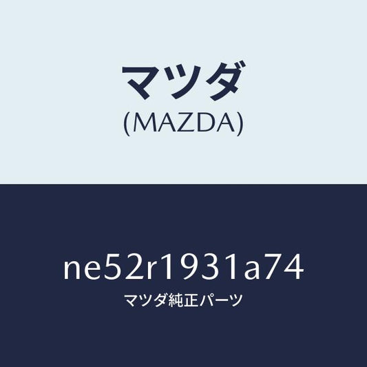 マツダ（MAZDA）カバー(R)デツキ/マツダ純正部品/ロードスター/NE52R1931A74(NE52-R1-931A7)