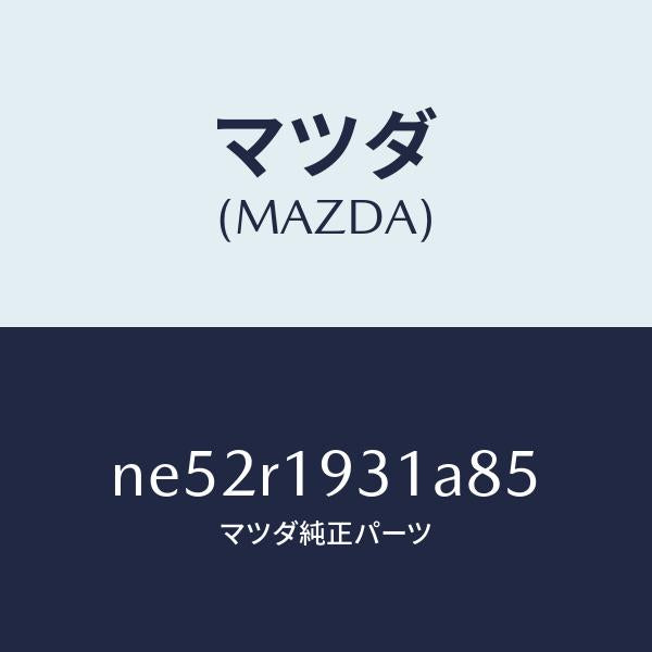 マツダ（MAZDA）カバー(R)デツキ/マツダ純正部品/ロードスター/NE52R1931A85(NE52-R1-931A8)