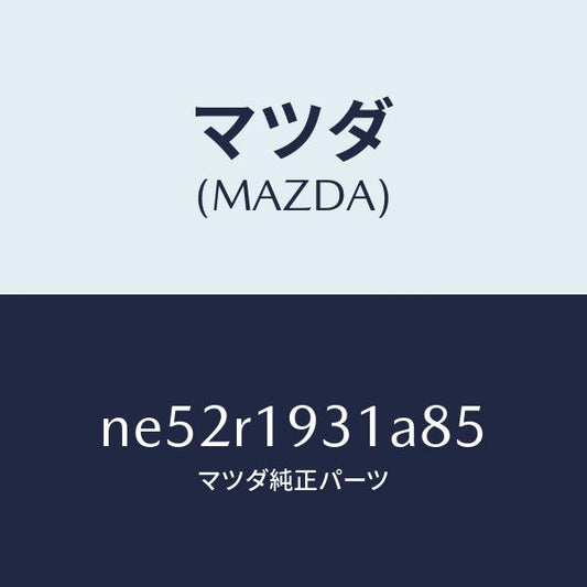 マツダ（MAZDA）カバー(R)デツキ/マツダ純正部品/ロードスター/NE52R1931A85(NE52-R1-931A8)