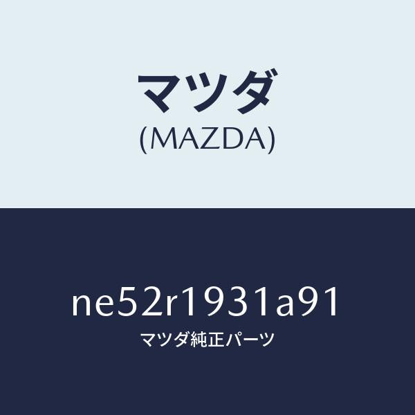 マツダ（MAZDA）カバー(R)デツキ/マツダ純正部品/ロードスター/NE52R1931A91(NE52-R1-931A9)