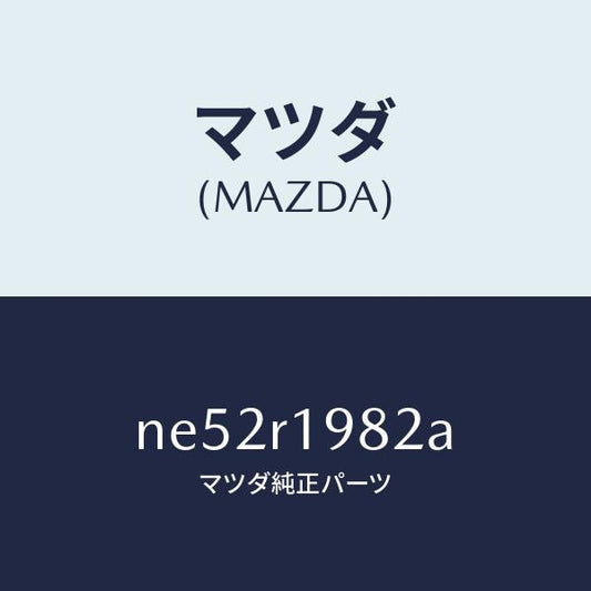 マツダ（MAZDA）デツキストツパー/マツダ純正部品/ロードスター/NE52R1982A(NE52-R1-982A)