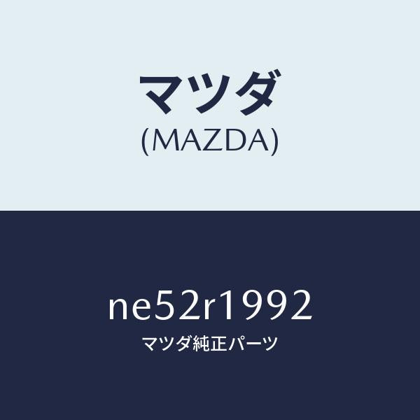 マツダ（MAZDA）ブラケツト(L)/マツダ純正部品/ロードスター/NE52R1992(NE52-R1-992)