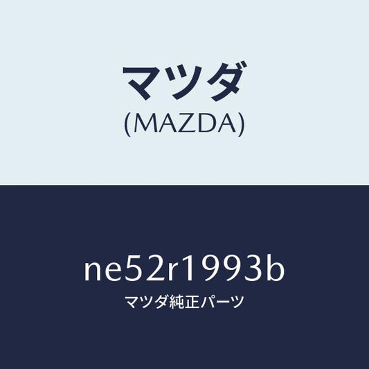 マツダ（MAZDA）ストツパーデツキ/マツダ純正部品/ロードスター/NE52R1993B(NE52-R1-993B)