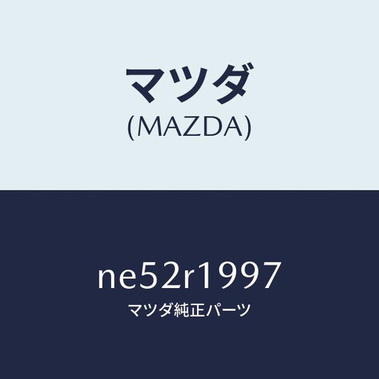 マツダ（MAZDA）クリツプ/マツダ純正部品/ロードスター/NE52R1997(NE52-R1-997)