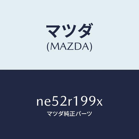 マツダ（MAZDA）ブラケツト(R)/マツダ純正部品/ロードスター/NE52R199X(NE52-R1-99X)