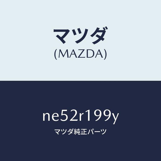 マツダ（MAZDA）ブラケツト(L)/マツダ純正部品/ロードスター/NE52R199Y(NE52-R1-99Y)