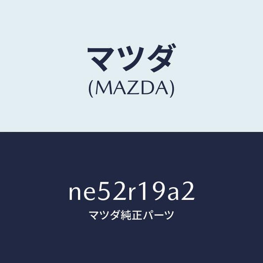 マツダ（MAZDA）ナツト/マツダ純正部品/ロードスター/NE52R19A2(NE52-R1-9A2)