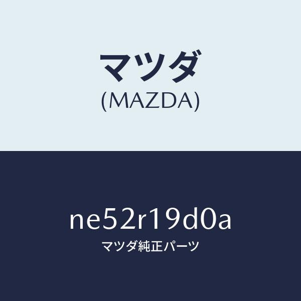 マツダ（MAZDA）ブラケツト(L)ストツパー/マツダ純正部品/ロードスター/NE52R19D0A(NE52-R1-9D0A)