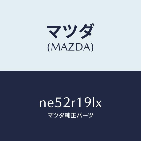 マツダ（MAZDA）デツキ(R)リンク/マツダ純正部品/ロードスター/NE52R19LX(NE52-R1-9LX)