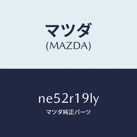 マツダ（MAZDA）デツキ(L)リンク/マツダ純正部品/ロードスター/NE52R19LY(NE52-R1-9LY)