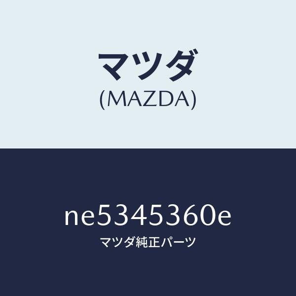 マツダ（MAZDA）パイプリヤーブレーキ/マツダ純正部品/ロードスター/フューエルシステムパイピング/NE5345360E(NE53-45-360E)