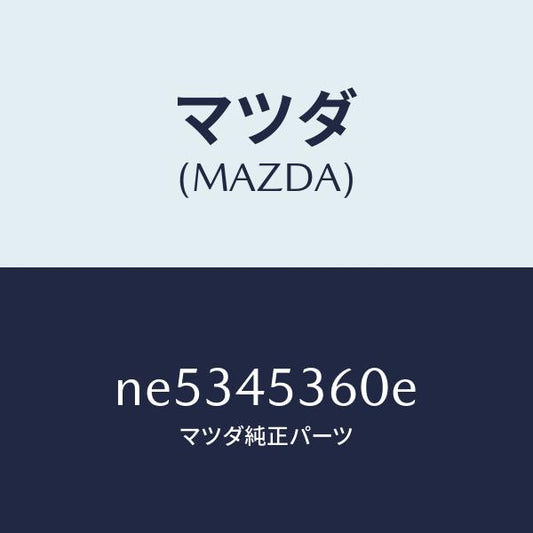 マツダ（MAZDA）パイプリヤーブレーキ/マツダ純正部品/ロードスター/フューエルシステムパイピング/NE5345360E(NE53-45-360E)