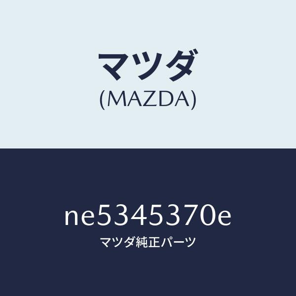 マツダ（MAZDA）パイプ(L)リヤーブレーキ/マツダ純正部品/ロードスター/フューエルシステムパイピング/NE5345370E(NE53-45-370E)