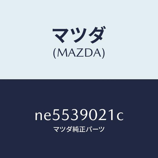 マツダ（MAZDA）ブラケツトエンジンマウント/マツダ純正部品/ロードスター/NE5539021C(NE55-39-021C)