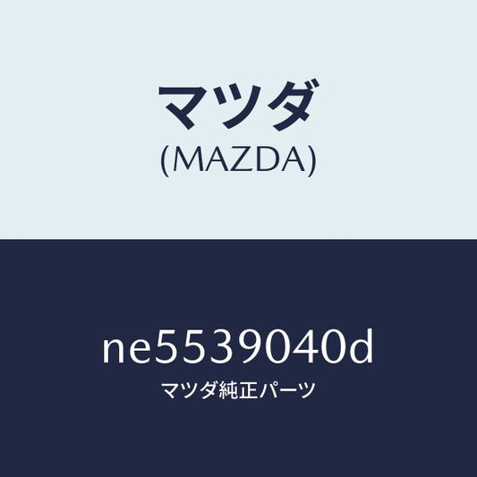 マツダ（MAZDA）ラバー(R)エンジンマウント/マツダ純正部品/ロードスター/NE5539040D(NE55-39-040D)