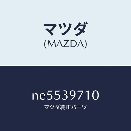 マツダ（MAZDA）フレームパワープラント/マツダ純正部品/ロードスター/NE5539710(NE55-39-710)