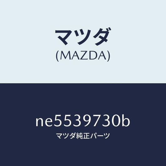 マツダ（MAZDA）ブラケツトデフマウンテイング/マツダ純正部品/ロードスター/NE5539730B(NE55-39-730B)