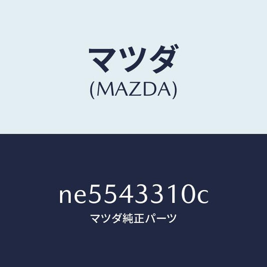 マツダ（MAZDA）ブラケツトNO1A.B.S./マツダ純正部品/ロードスター/ブレーキシステム/NE5543310C(NE55-43-310C)