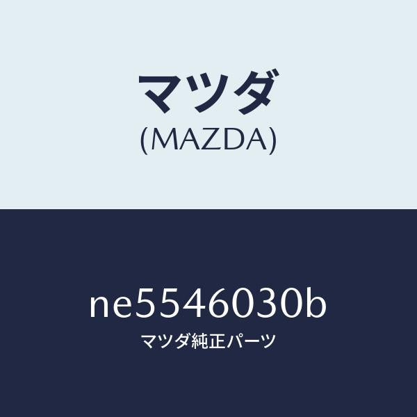 マツダ（MAZDA）ノブチエンジレバー/マツダ純正部品/ロードスター/チェンジ/NE5546030B(NE55-46-030B)