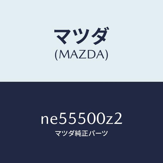 マツダ（MAZDA）ボルト/マツダ純正部品/ロードスター/バンパー/NE55500Z2(NE55-50-0Z2)