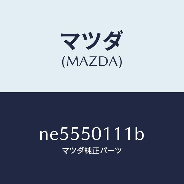 マツダ（MAZDA）フオームフロントバンパー/マツダ純正部品/ロードスター/バンパー/NE5550111B(NE55-50-111B)