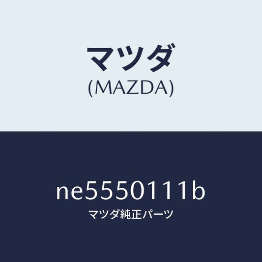 マツダ（MAZDA）フオームフロントバンパー/マツダ純正部品/ロードスター/バンパー/NE5550111B(NE55-50-111B)