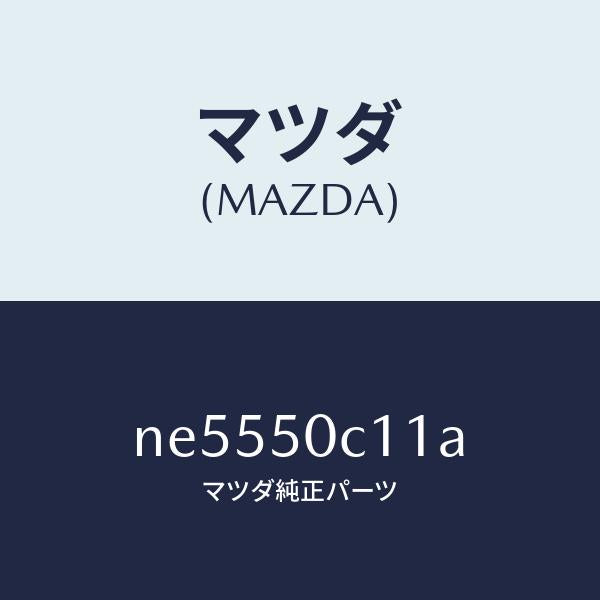 マツダ（MAZDA）カバー(R)ランプ/マツダ純正部品/ロードスター/バンパー/NE5550C11A(NE55-50-C11A)