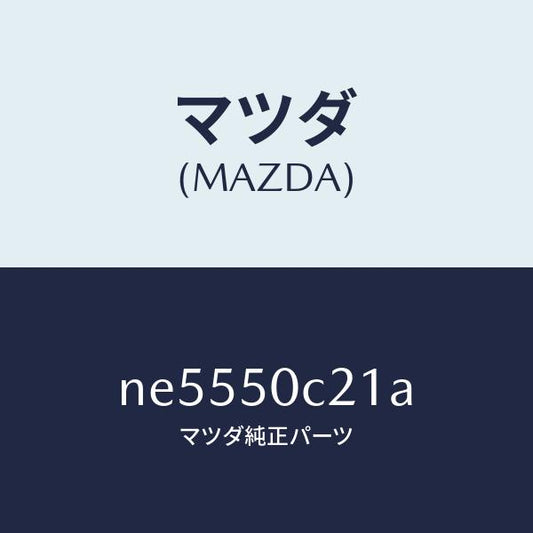 マツダ（MAZDA）カバー(L)ランプ/マツダ純正部品/ロードスター/バンパー/NE5550C21A(NE55-50-C21A)