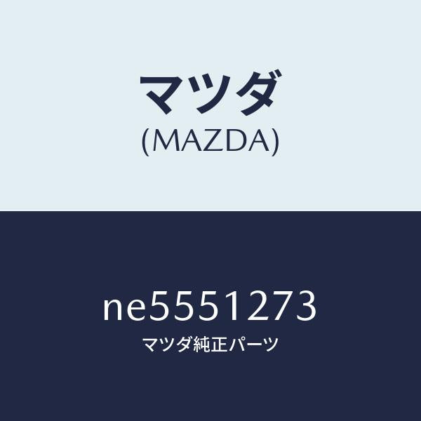 マツダ（MAZDA）ガスケツトライセンス/マツダ純正部品/ロードスター/ランプ/NE5551273(NE55-51-273)
