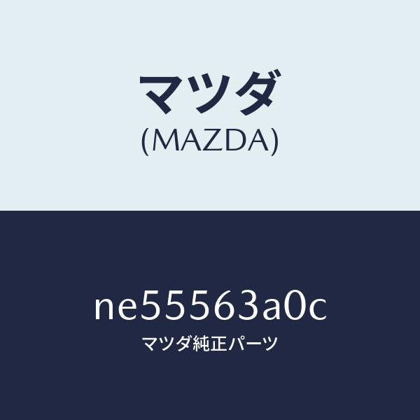 マツダ（MAZDA）メンバーAトンネル/マツダ純正部品/ロードスター/NE55563A0C(NE55-56-3A0C)