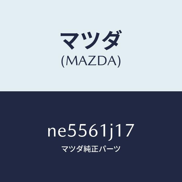 マツダ（MAZDA）リングNO.1O/マツダ純正部品/ロードスター/NE5561J17(NE55-61-J17)