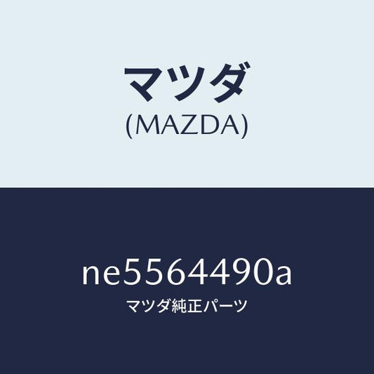 マツダ（MAZDA）インシユレーター.ブーツ/マツダ純正部品/ロードスター/NE5564490A(NE55-64-490A)
