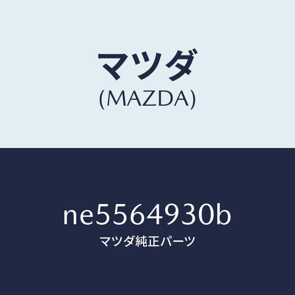 マツダ（MAZDA）グリル(C)ベンチレーター/マツダ純正部品/ロードスター/NE5564930B(NE55-64-930B)