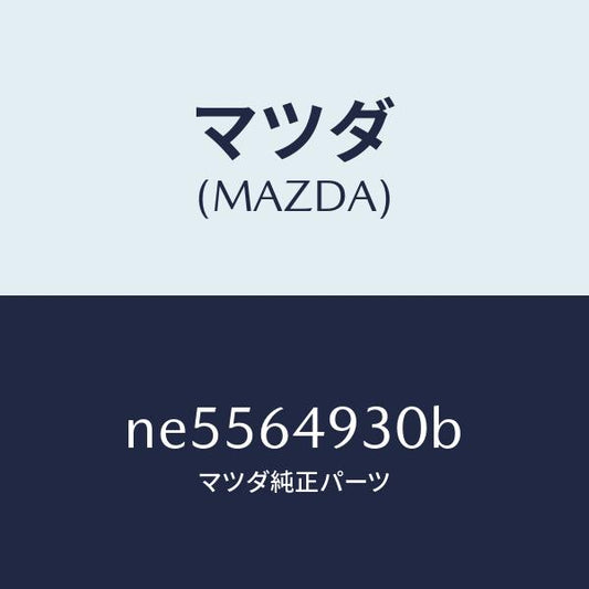 マツダ（MAZDA）グリル(C)ベンチレーター/マツダ純正部品/ロードスター/NE5564930B(NE55-64-930B)