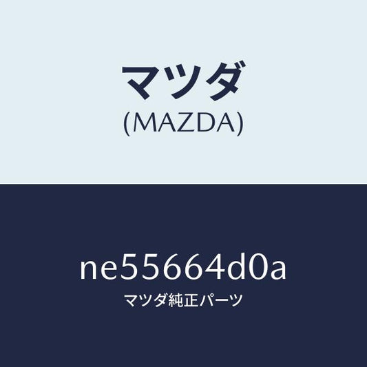 マツダ（MAZDA）スイツチクラツチカツト/マツダ純正部品/ロードスター/PWスイッチ/NE55664D0A(NE55-66-4D0A)