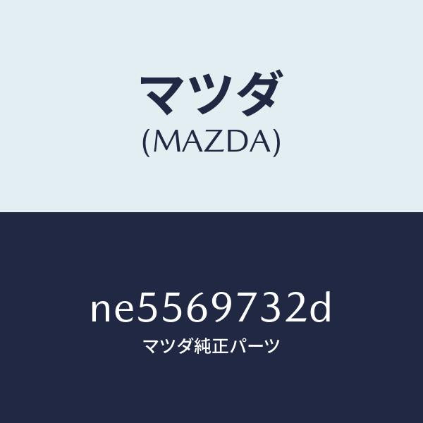 マツダ（MAZDA）ガーニツシユ(R)リヤー/マツダ純正部品/ロードスター/ドアーミラー/NE5569732D(NE55-69-732D)