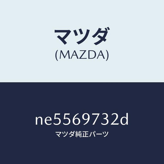 マツダ（MAZDA）ガーニツシユ(R)リヤー/マツダ純正部品/ロードスター/ドアーミラー/NE5569732D(NE55-69-732D)