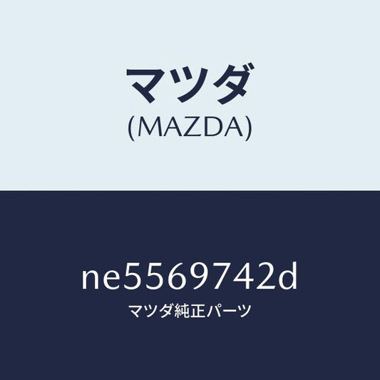 マツダ（MAZDA）ガーニツシユ(L)リヤー/マツダ純正部品/ロードスター/ドアーミラー/NE5569742D(NE55-69-742D)