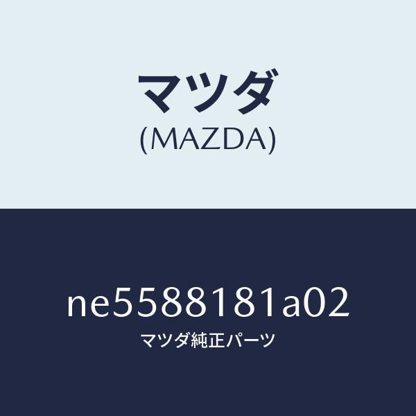 マツダ（MAZDA）トリム(L)シートバツク/マツダ純正部品/ロードスター/NE5588181A02(NE55-88-181A0)